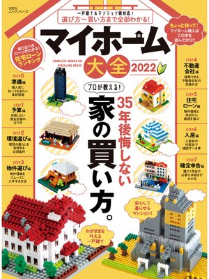 cover image of 100%ムックシリーズ　マイホーム大全 2022